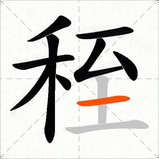 秷
