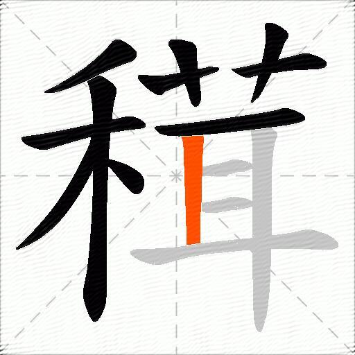 穁