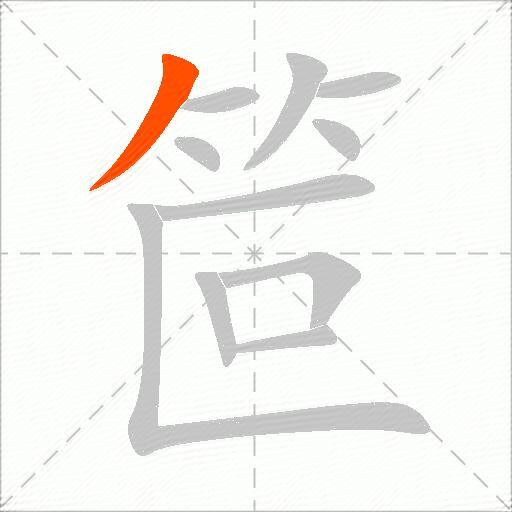 笸