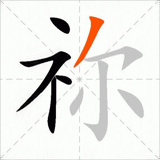 祢