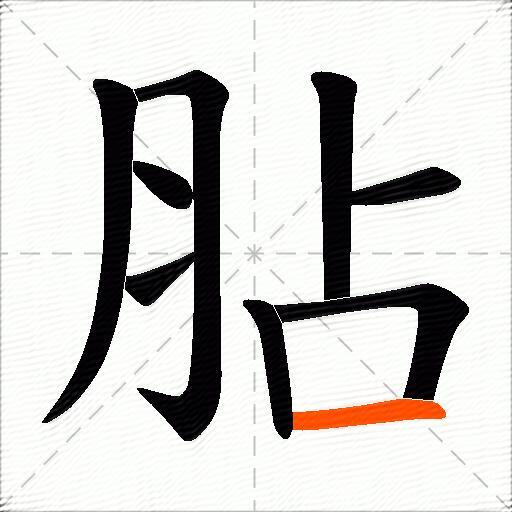 胋