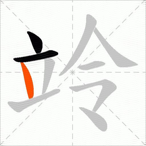 竛