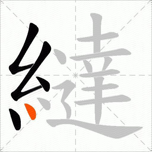 繨