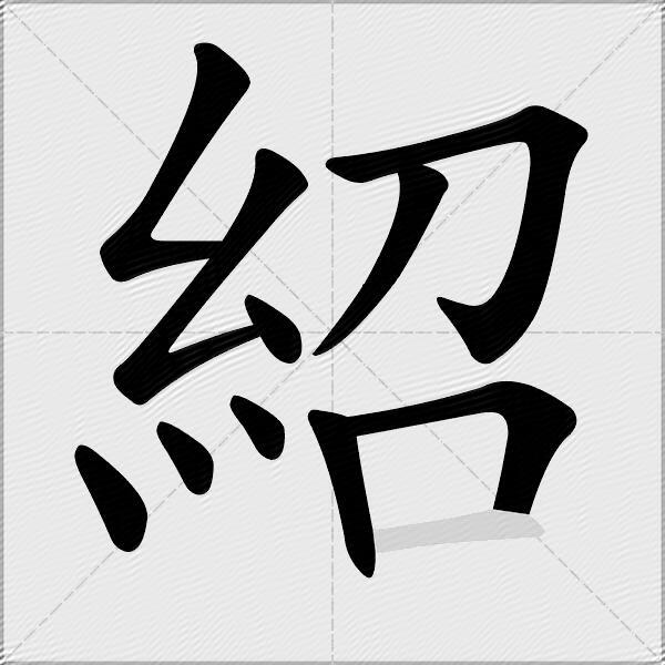 紹