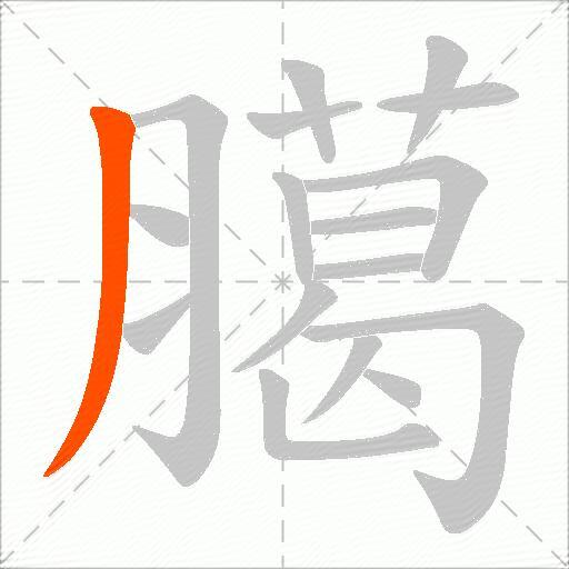 臈