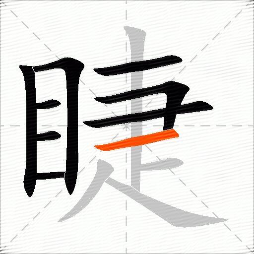 睫