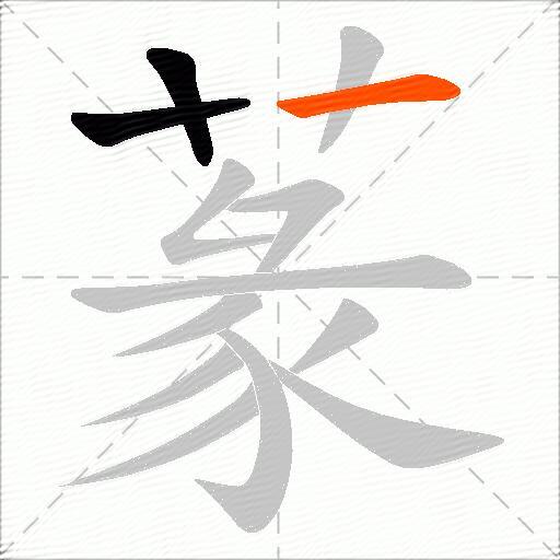 蒃