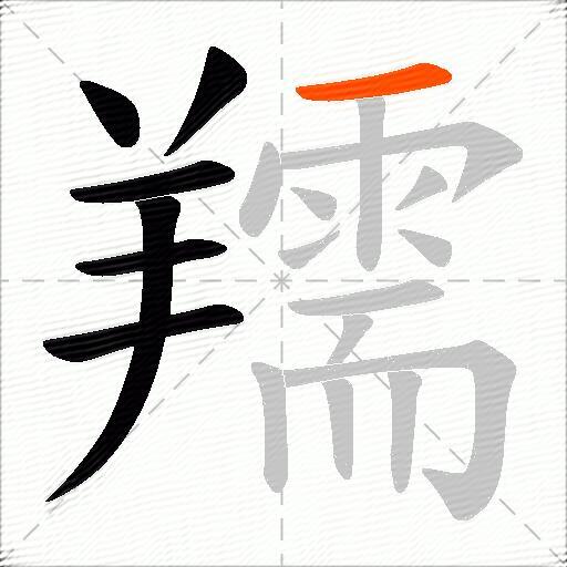 羺