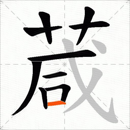 葴