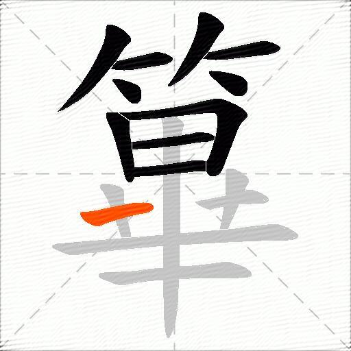 篳