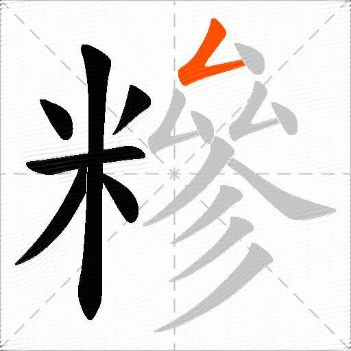 糝