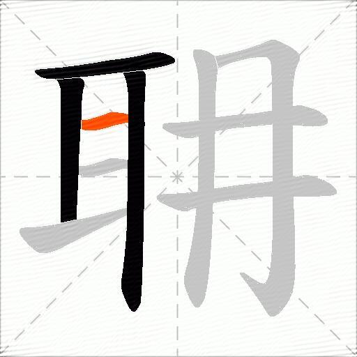 耼