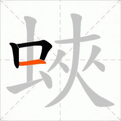 蛺