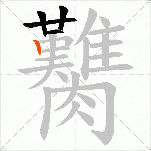 臡