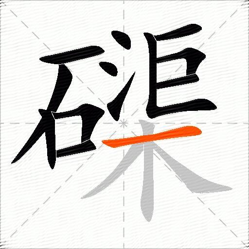 磲