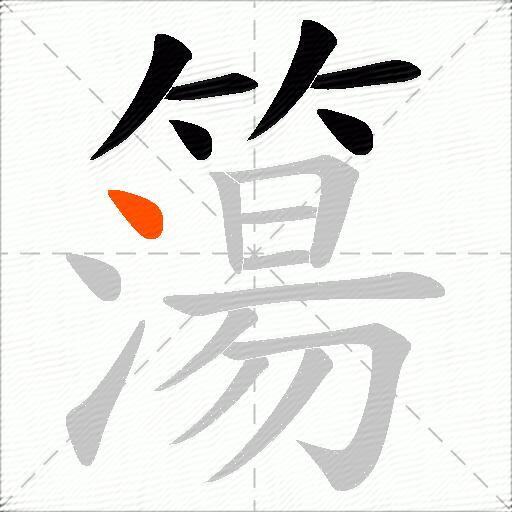 簜