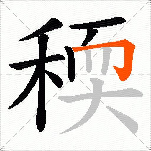 稬