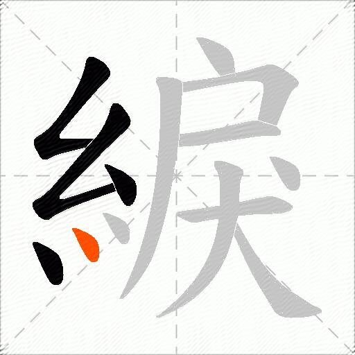 綟