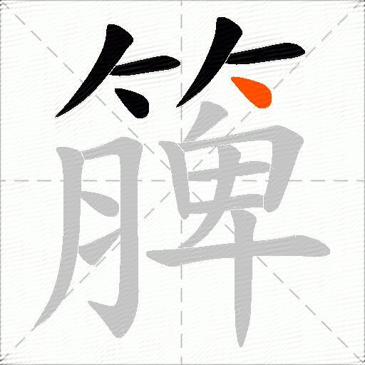 簲