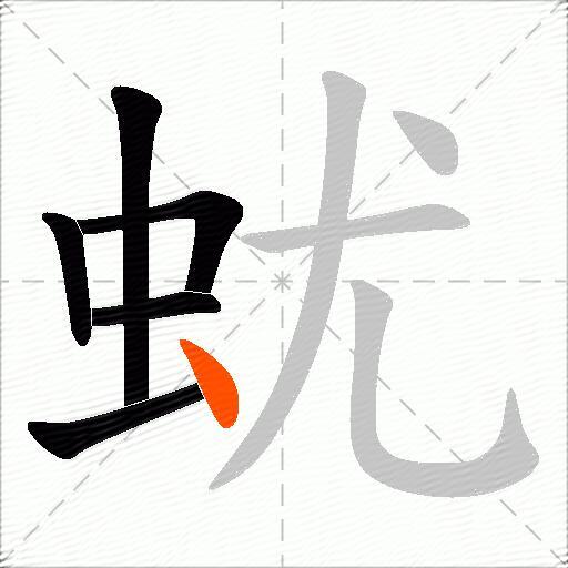 蚘