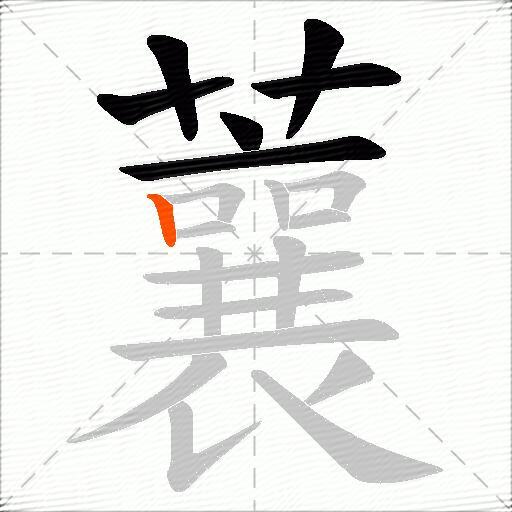 蘘