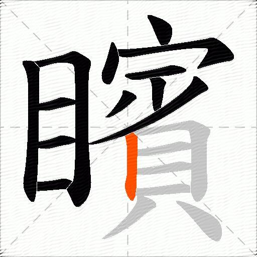 矉