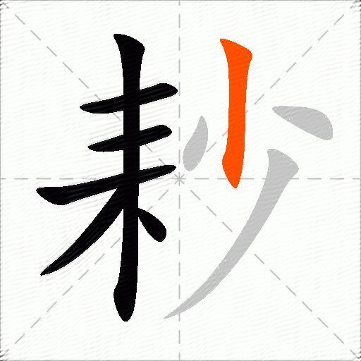 耖