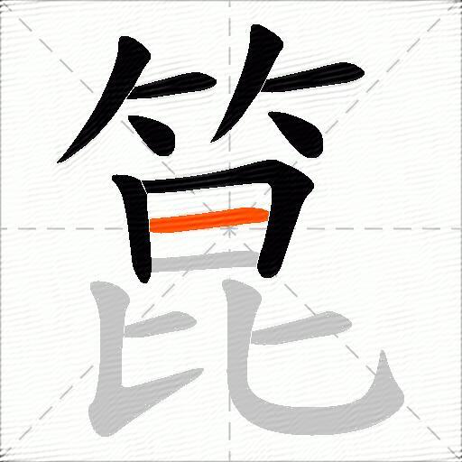 箟