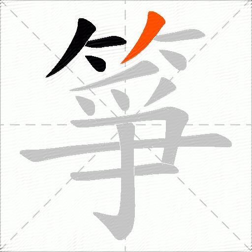 箏