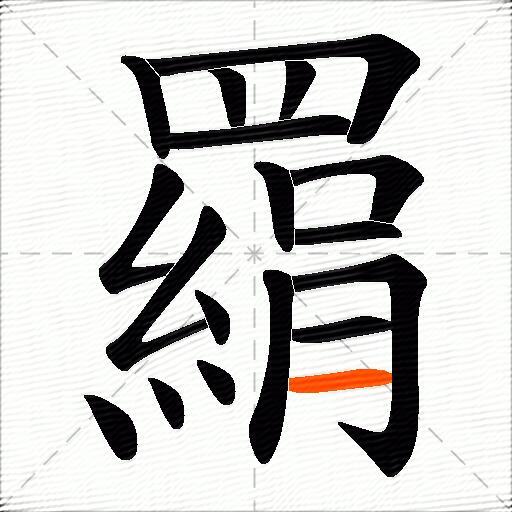 羂