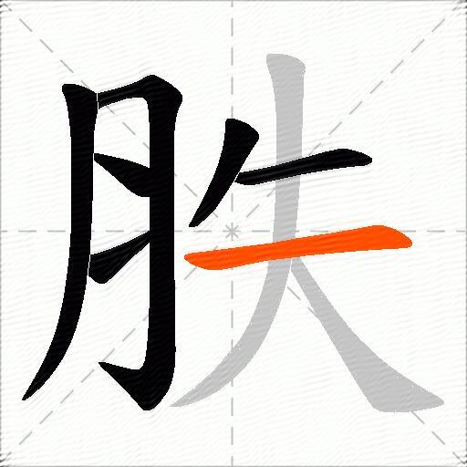 胅