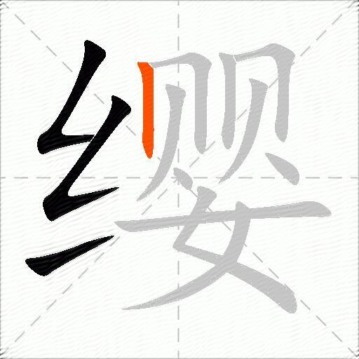 缨