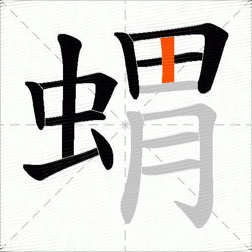 蝟
