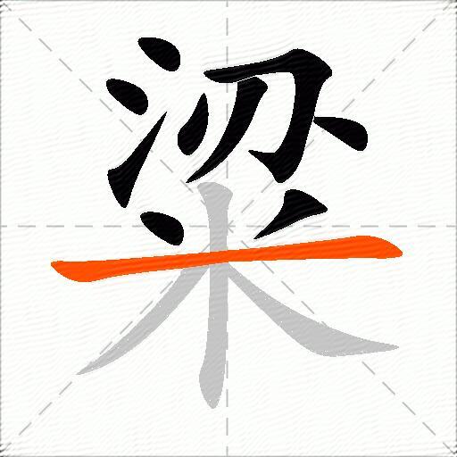 粱
