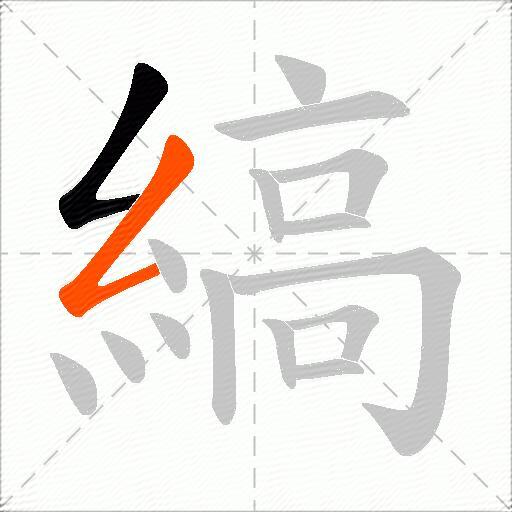 縞