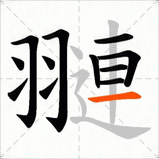 翴