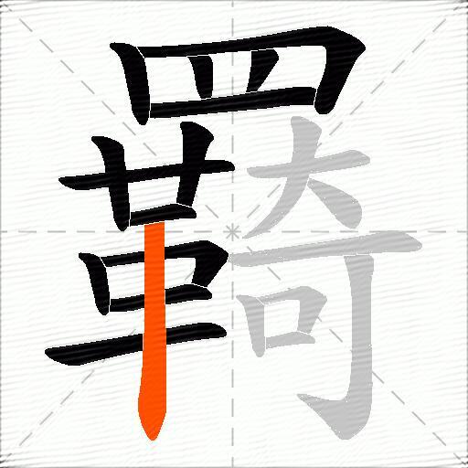 羇