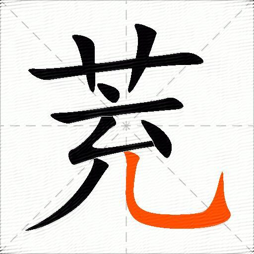 茺