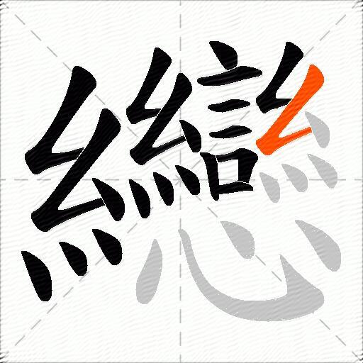 纞