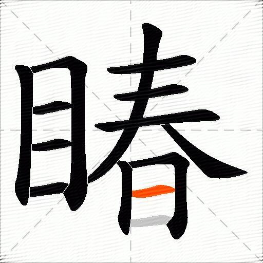 睶