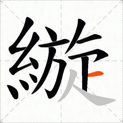 縼