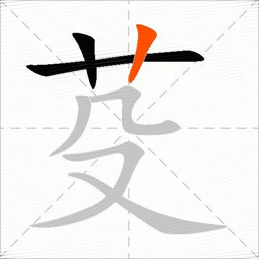 芟