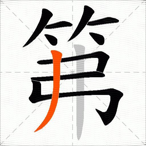 笰