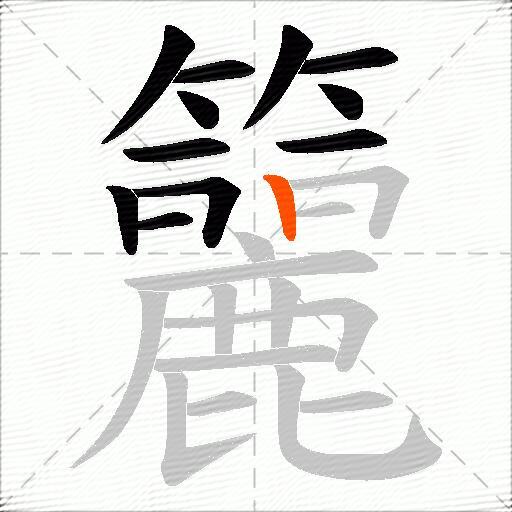 籭