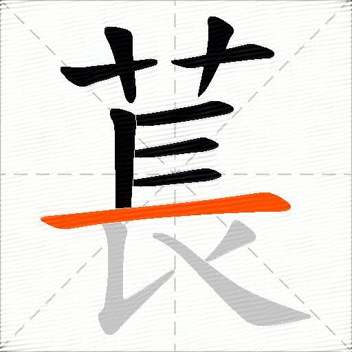 萇