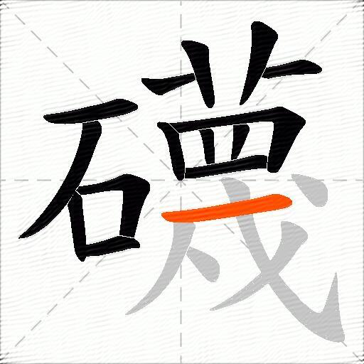礣