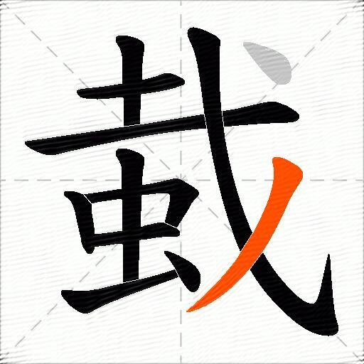 蛓