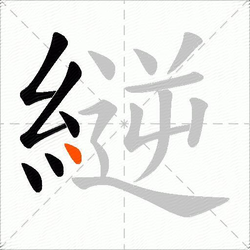縌