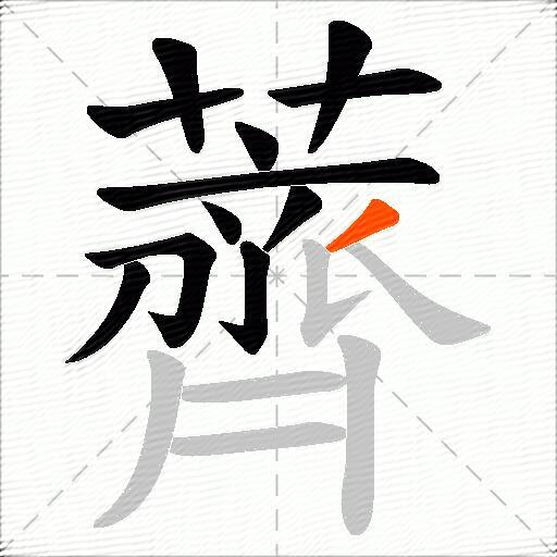 薺