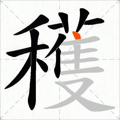 穫